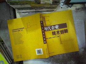 现代企业技术创新