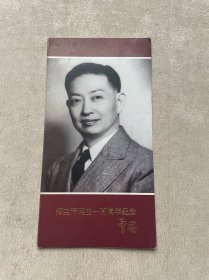 梅兰芳诞生一百周年纪念（1894-1994）珍邮纪念票