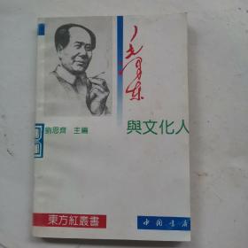 毛泽东与文化人