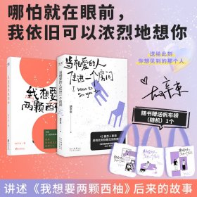 当相爱的人住进一个房间+我想要两颗西柚(全2册)