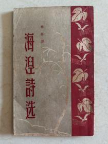 民国35年初版  海涅诗选