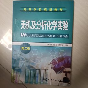 无机及分析化学实验(展海军)（第二版）