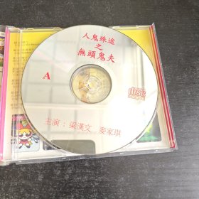 人鬼殊途之无头鬼夫VCD