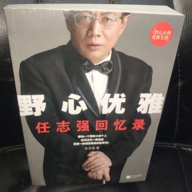 野心优雅：任志强回忆录(作者任志强签名本，正版实拍图)