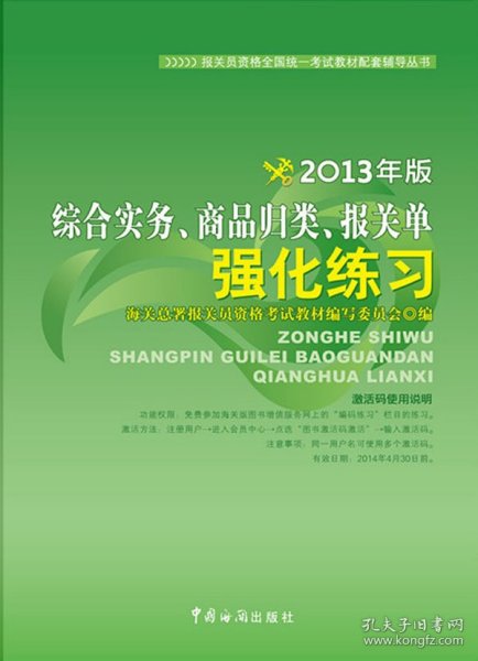 综合实务、商品归类、报关单强化练习（2013年版）