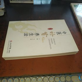 中医补肾养生法（第2版）