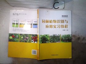 华南地区园林植物识别与应用实习教程