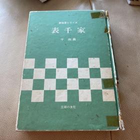 《表千家》新自学系列 千宗员 著 1974年初版