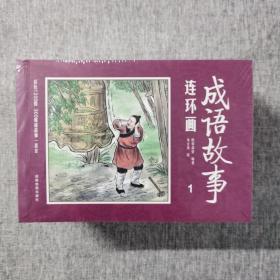 彩绘1200图300成语故事连环画（全12册）