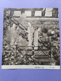明代水阁消暑图（细部）中国画画页，六十年代早期出版印刷