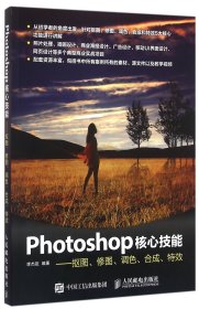 Photoshop核心技能——抠图、修图、调色、合成、特效