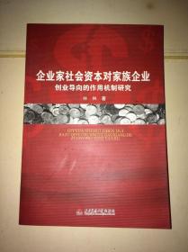 企业家社会资本对家族企业创业导向的作用机制研究