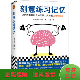 刻意练习记忆（比尔·盖茨罕见两度推荐！被译为34种语言，全世界50个国家热销12年！记忆不需要天赋，只需要正确地重复）