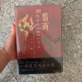 翦商：殷周之变与华夏新生