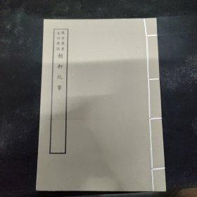 好品-64年-69年艺文印书馆影印出版《百部丛书集成》-輶轩纪事-1册全~
