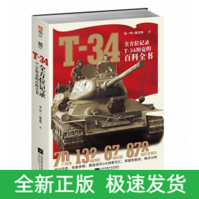 T-34(全方位记录T-34坦克的百科全书)