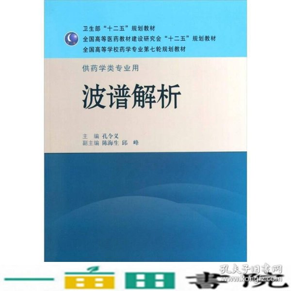 全国高等学校药学专业第七轮规划教材·供药学类专业用：波谱解析