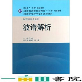 全国高等学校药学专业第七轮规划教材·供药学类专业用：波谱解析