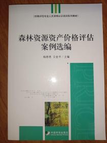 价格评估专业人员资格认证培训系列教材：森林资源资产价格评估案例选编