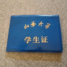 山西大学学生证（铁盒1）