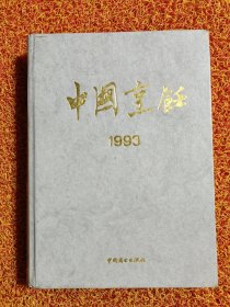 中国烹饪1993合订本