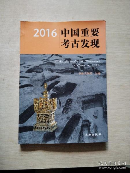 2016中国重要考古发现