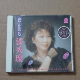 CD：低音歌后 潘秀琼（歌林机构）