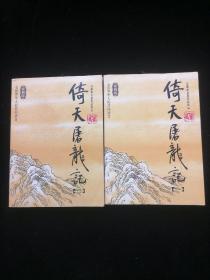 倚天屠龙记（1、2）：金庸作品集口袋本 2本合售