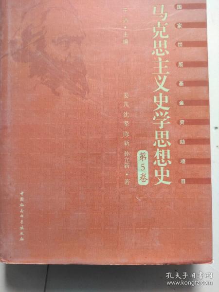 马克思主义史学思想史.第5卷/外国马克思主义史学.上