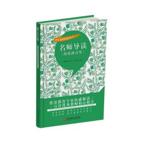 名师导读《海底两万里》（书内增加了名师导航、名师导读、名师指津、咬文嚼字、英语学习馆、名师点拨、学习要点、写作借鉴、知识链接、必考点自测等栏目）