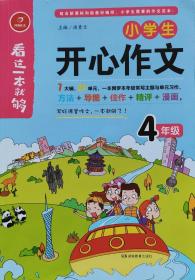 汤素兰《小学生开心作文四年级》，18年1版1印，16开全彩页正版9成新