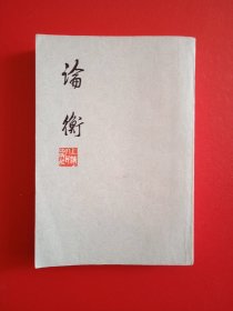 论衡