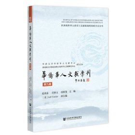 华侨华人文献学刊（第九辑）9787520197298