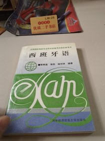 西班牙语