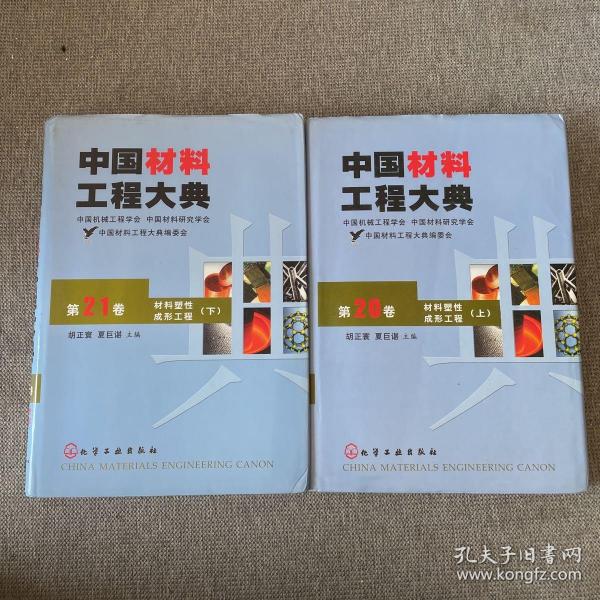 中国材料工程大典（第20卷上）（材料塑性成形工程）（精）