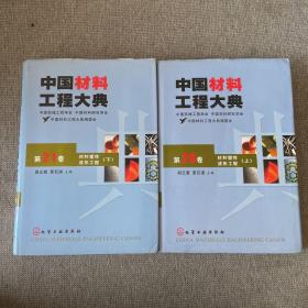 中国材料工程大典（第20卷上 21卷下）（材料塑性成形工程）（精）2本合售