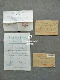 任森厚（1936年12月生于陕西省佳县、北京师范大学资源与环境科学系教授、新生代古地理研究室主任）致其北师大同学原山西大学师范学院（现太原师范学院）张珍基教授，信札1页有封，北京师范大学90周年校庆及学术会议通知，有封