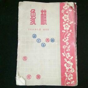 象棋1956创刊号，1957（1-8.10-12）,1958（1-5.8-12）,1961（1-12）,1963（1）,1981（8.10-12）, 北方棋艺1981（8.9）,1982（5）,上海象棋1992（1）合售