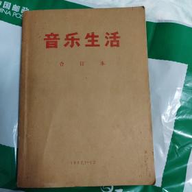 音乐生活合订本1982年1一12