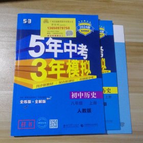 八年级 历史（上）RJ（人教版） 5年中考3年模拟(全练版+全解版+答案)(2017)