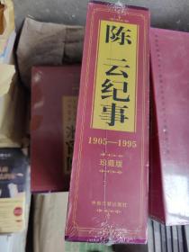 陈云纪事 : 1905-1995全新塑封 正版现货 速发