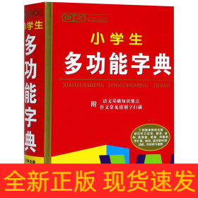 唐文小学生多功能字典(精)