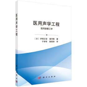 全新正版现货 医用声学工程 9787030705723 （日）伊东正安等著；于学华，陈西府译 科学出版社