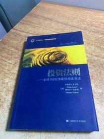 投资法则：全球150位顶级投资家亲述（引进版）