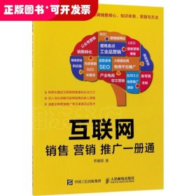 互联网销售营销推广一册通