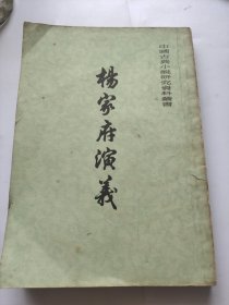 杨家府演义。中国古典小说研究资料丛书。繁体竖版新标点。上古版。