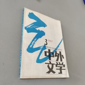中外文学1987.3