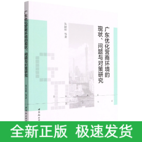 广东优化营商环境的现状、问题与对策研究