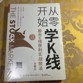 从零开始学K线：股市K线获利实战技法（第3版）