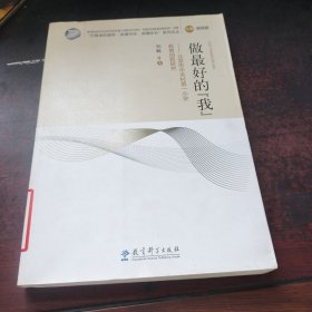 做最好的我：北京市中关村第一小学教育创新研究